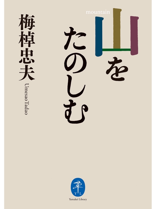 Title details for ヤマケイ文庫 山をたのしむ by 梅棹忠夫 - Available